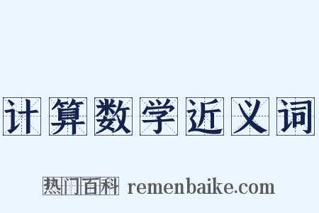 计算数学近义词是什么意思的图片